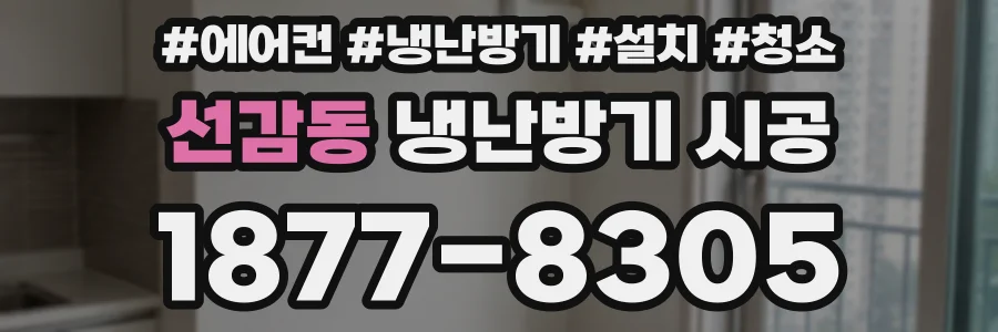 선감동 냉난방기 시공