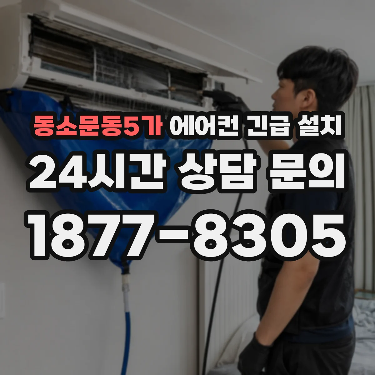 동소문동5가 에어컨 긴급 설치