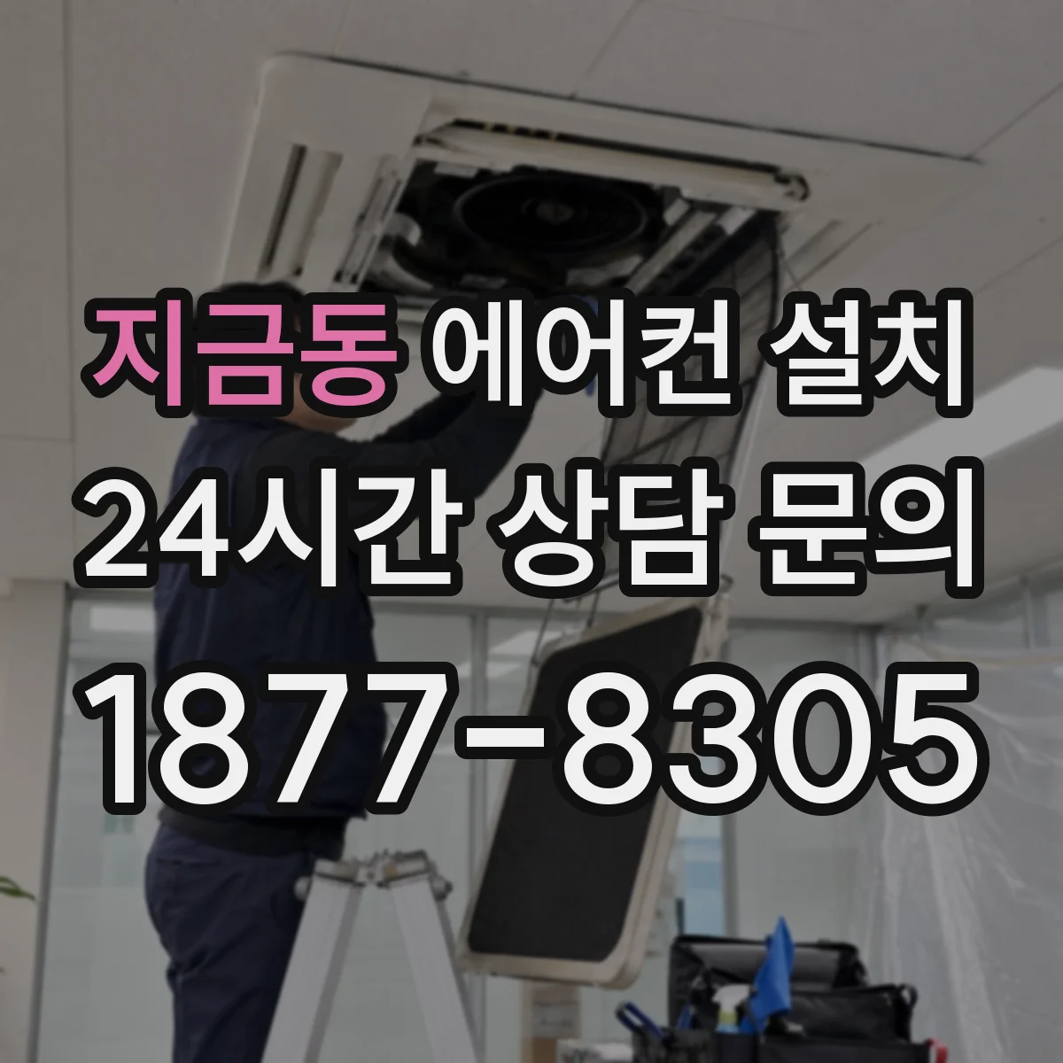 지금동 에어컨 설치