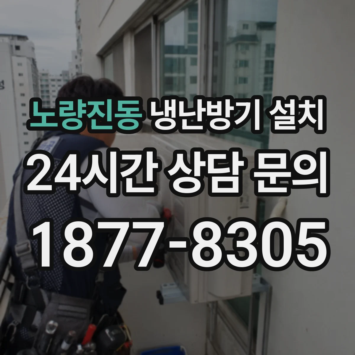 노량진동 냉난방기 설치