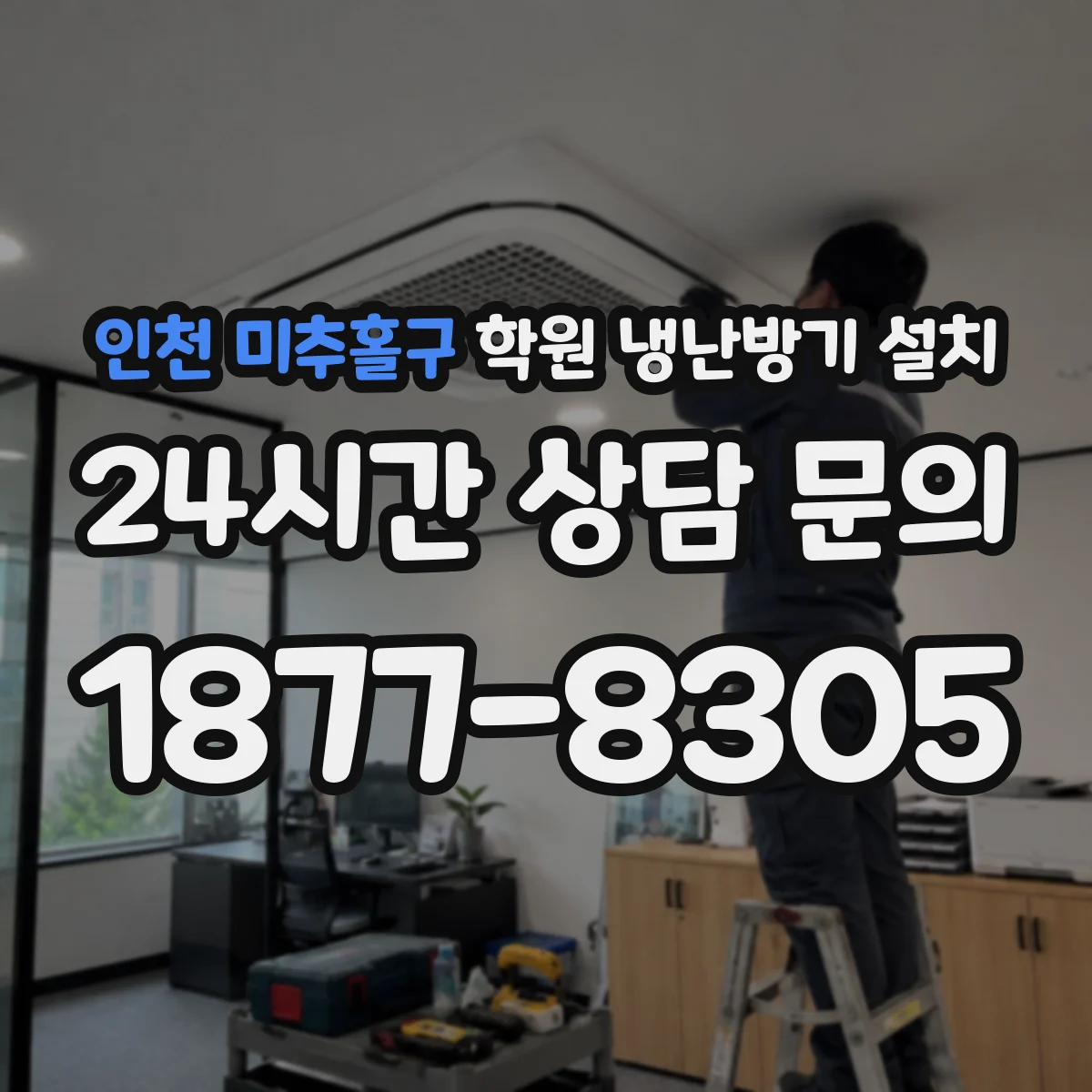 인천 미추홀구 학원 냉난방기 설치