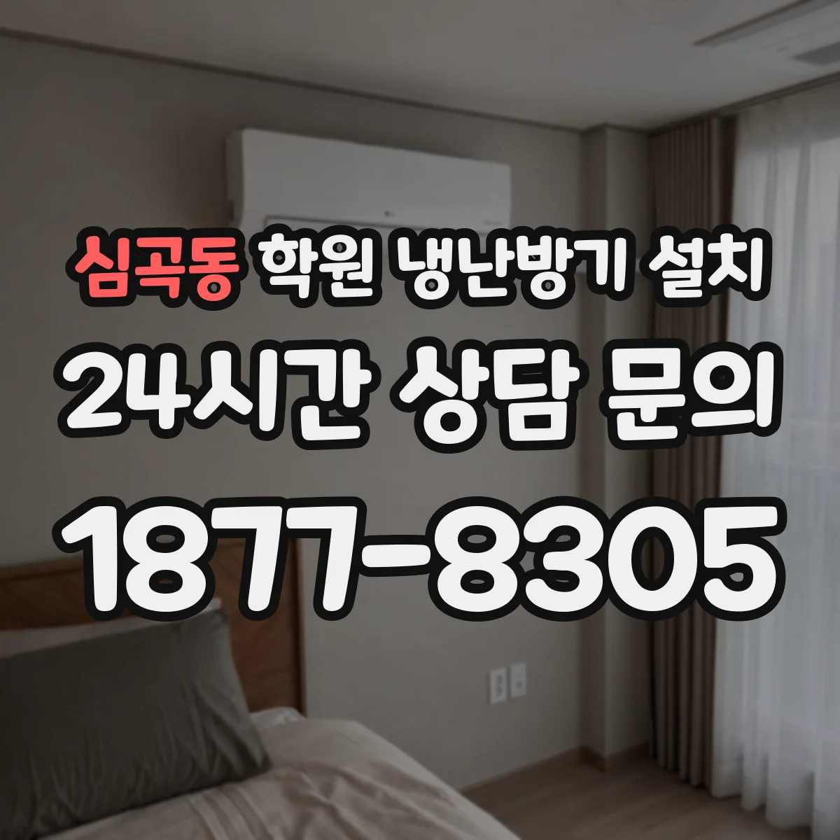 심곡동 학원 냉난방기 설치