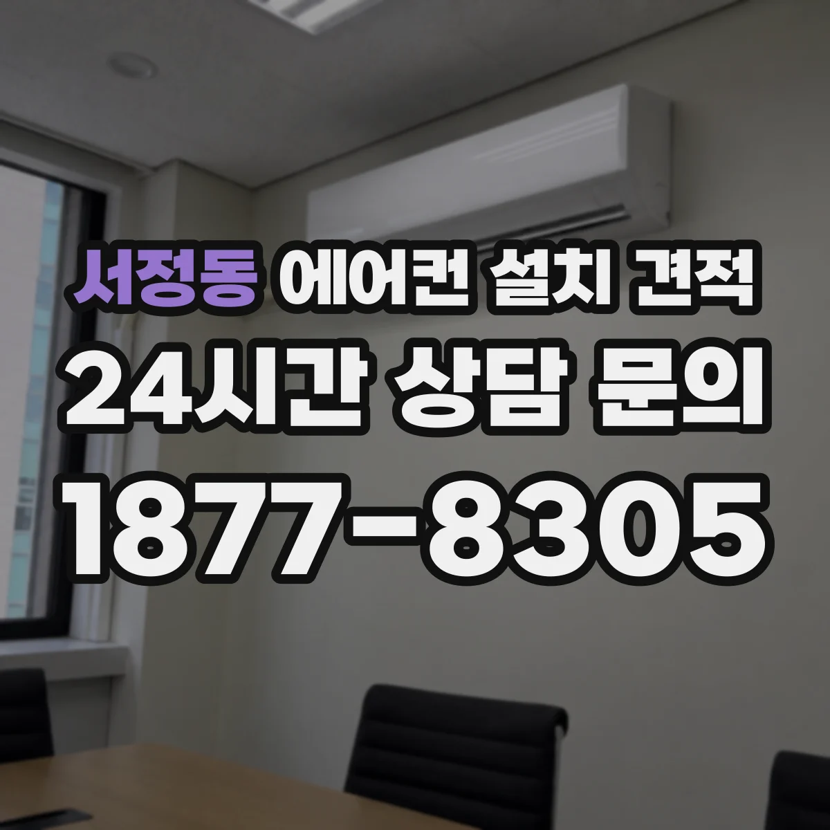 서정동 에어컨 설치 견적