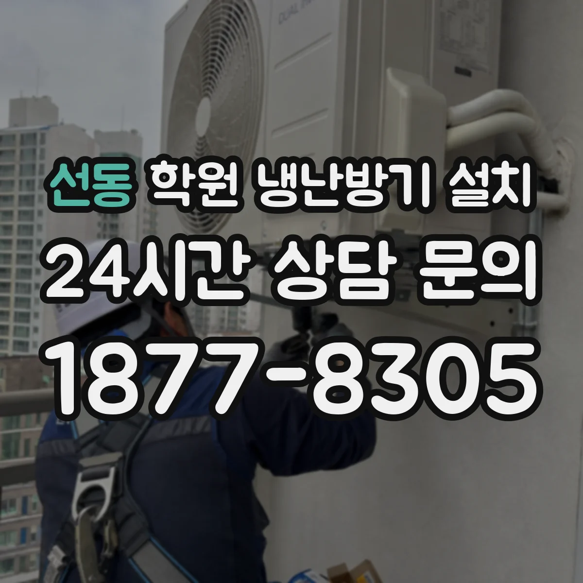 선동 학원 냉난방기 설치