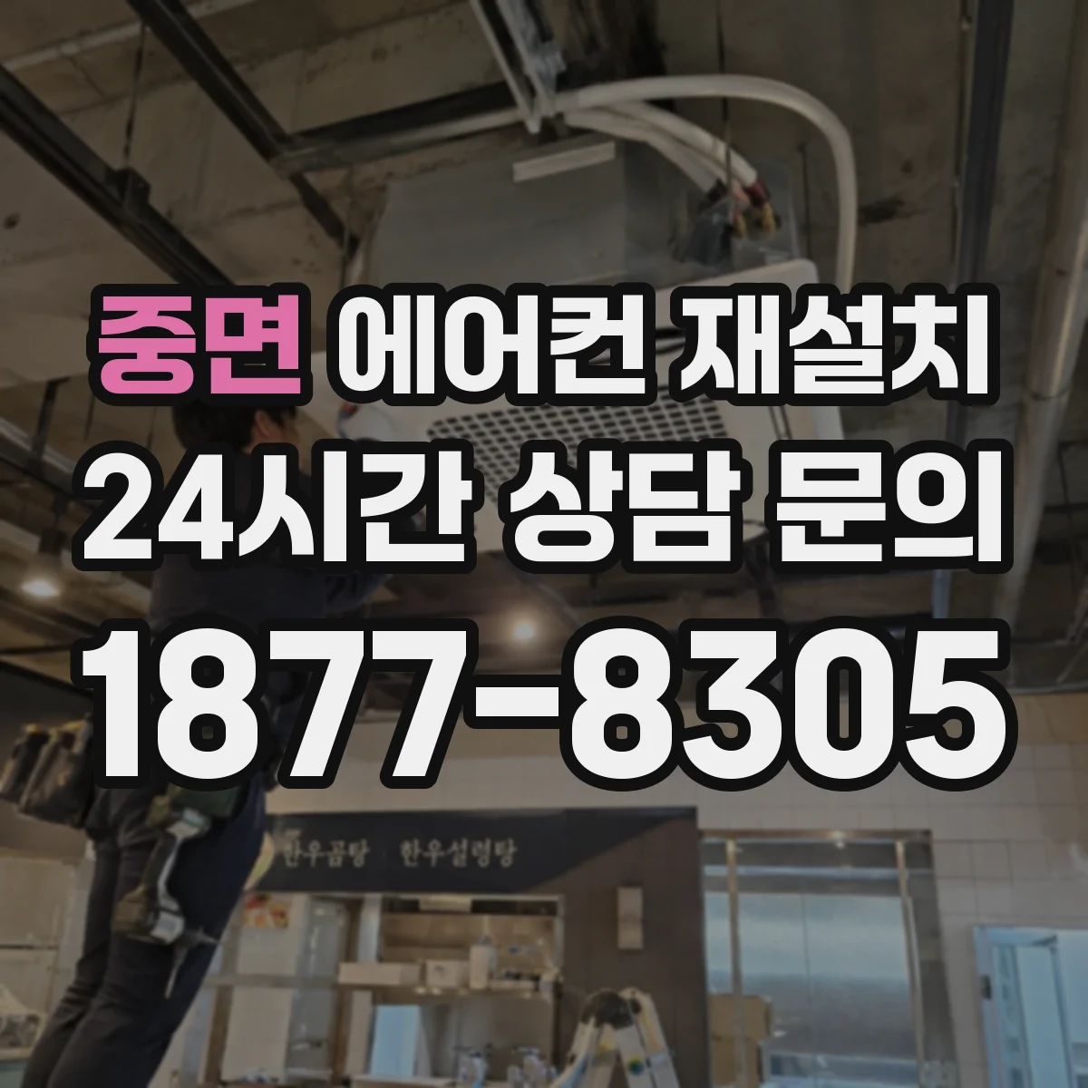 중면 에어컨 재설치