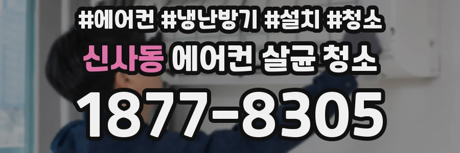 신사동 에어컨 살균 청소