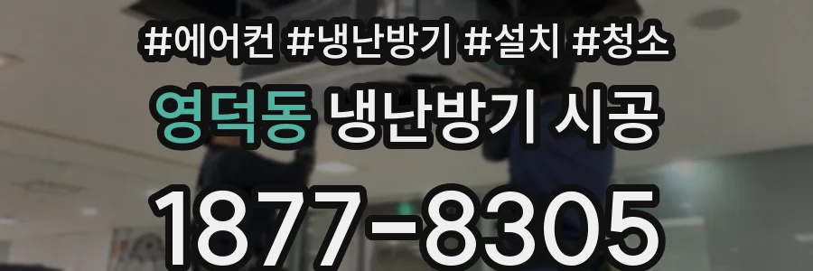 영덕동 냉난방기 시공
