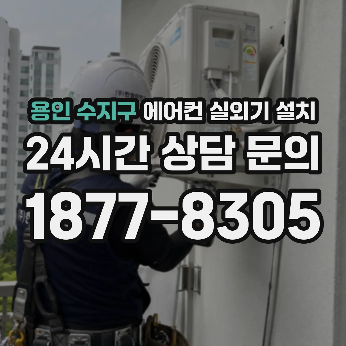 용인 수지구 에어컨 실외기 설치