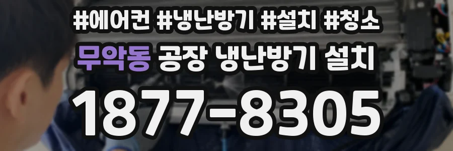 무악동 공장 냉난방기 설치
