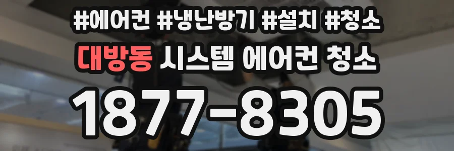 대방동 시스템 에어컨 청소