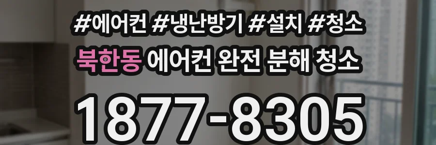 북한동 에어컨 완전 분해 청소