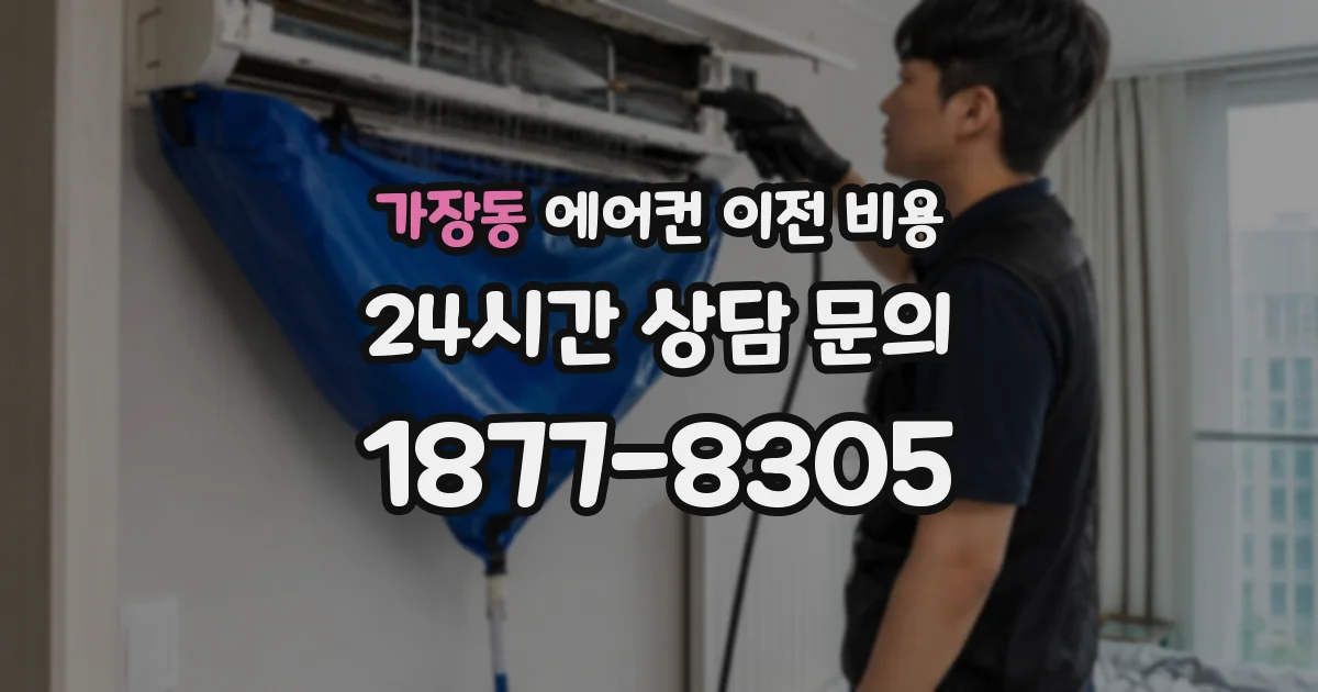 가장동 에어컨 이전 비용