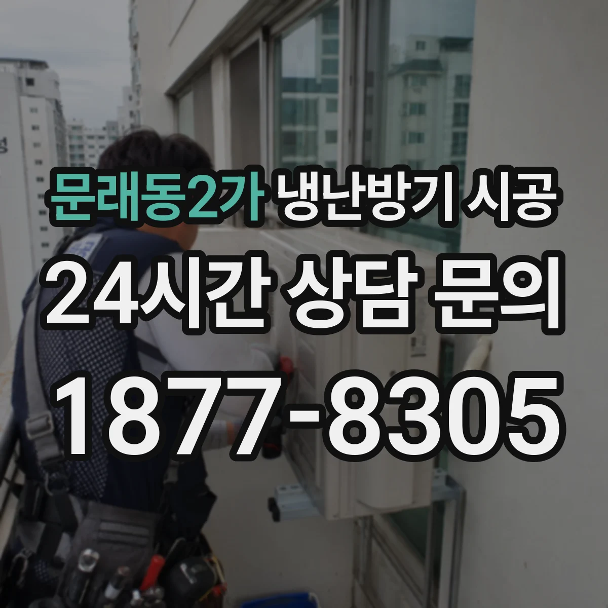 문래동2가 냉난방기 시공