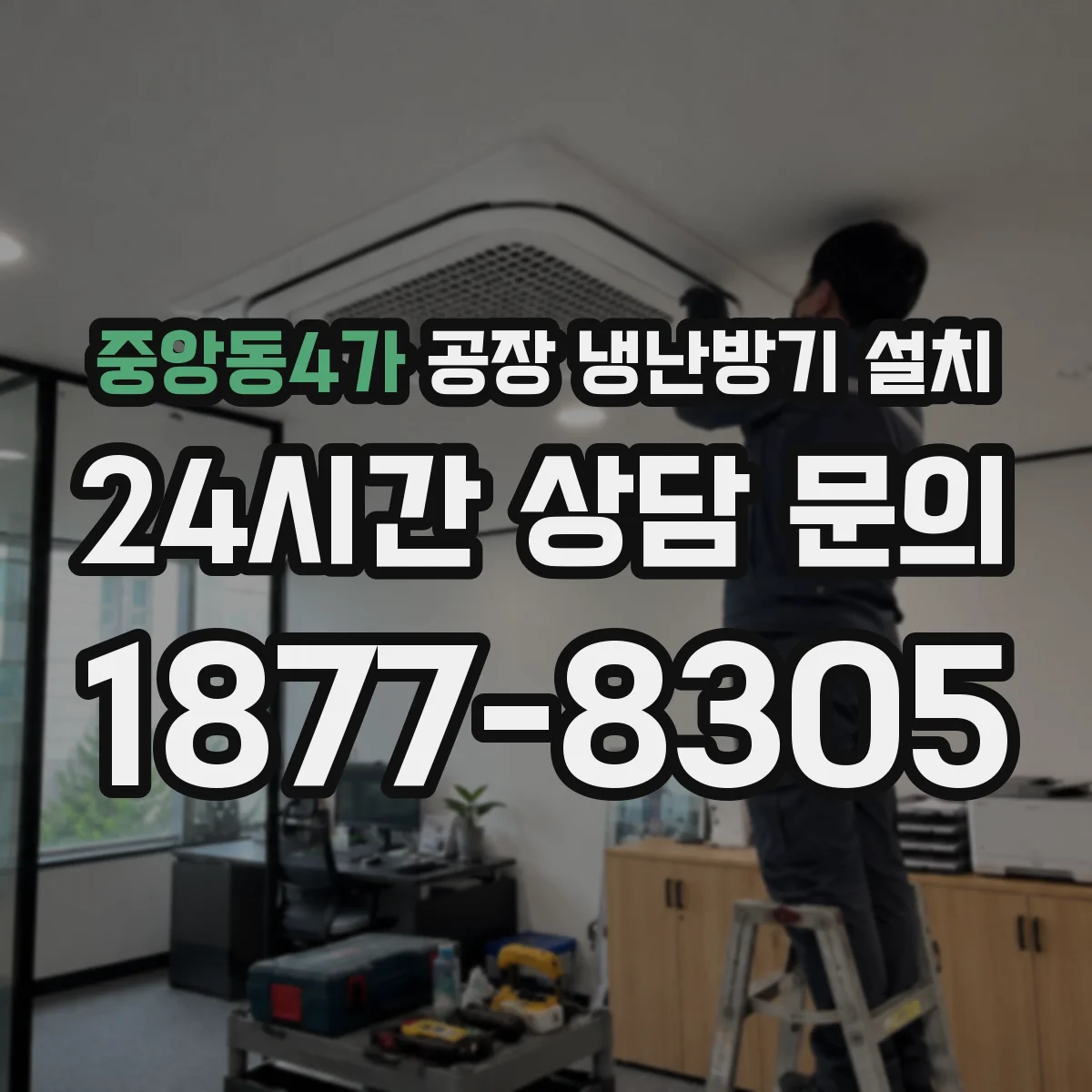 중앙동4가 공장 냉난방기 설치
