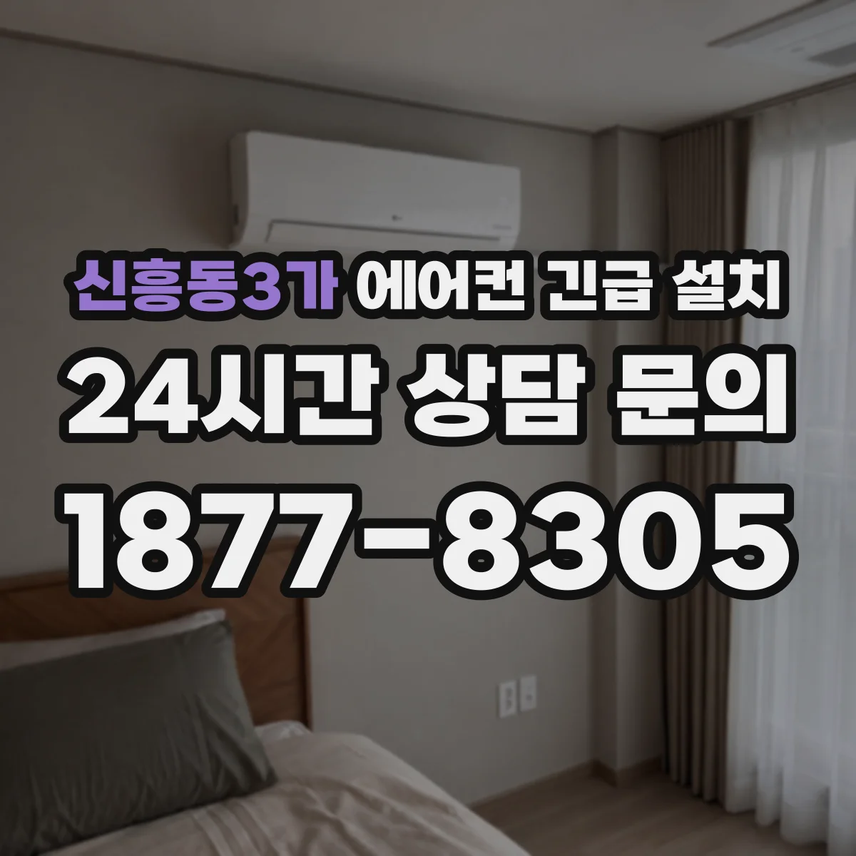 신흥동3가 에어컨 긴급 설치