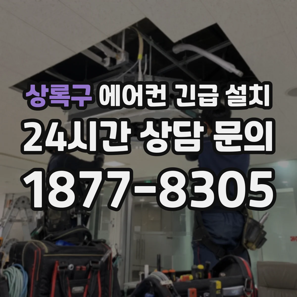 상록구 에어컨 긴급 설치