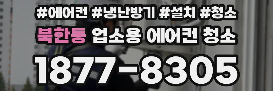 북한동 업소용 에어컨 청소