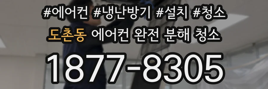 도촌동 에어컨 완전 분해 청소