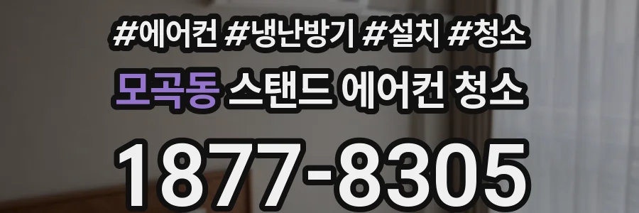 모곡동 스탠드 에어컨 청소