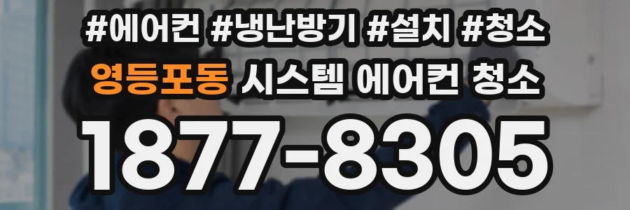 영등포동 시스템 에어컨 청소
