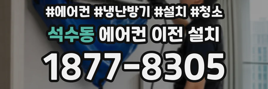 석수동 에어컨 이전 설치