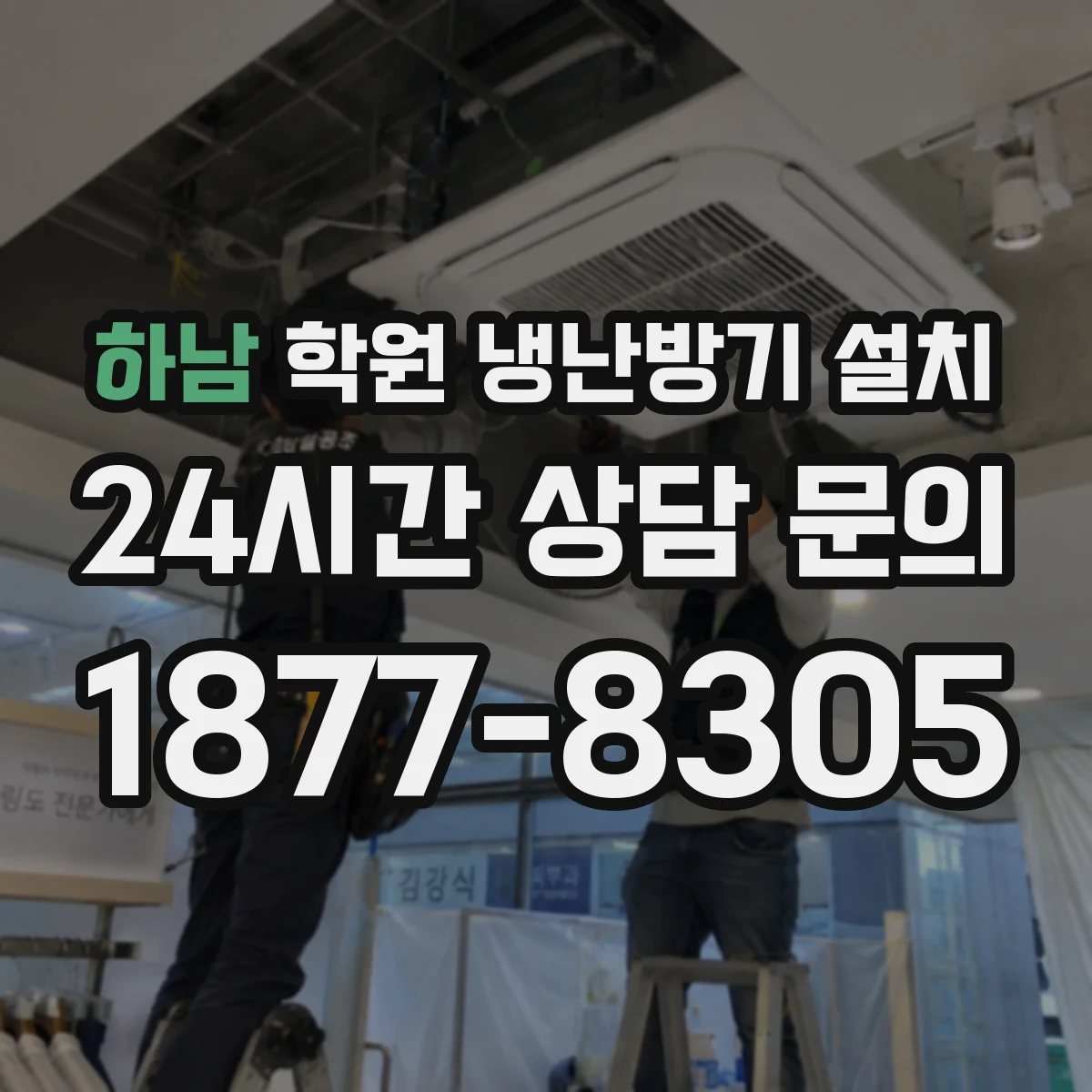 하남 학원 냉난방기 설치