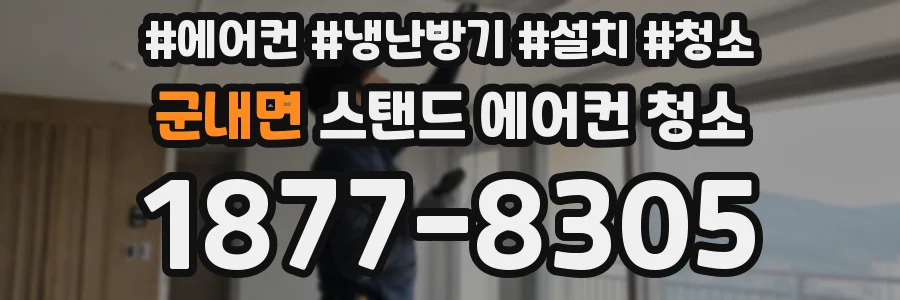 군내면 스탠드 에어컨 청소