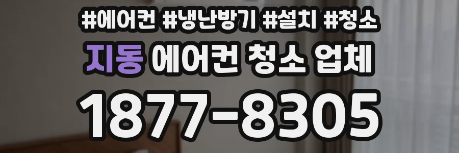 지동 에어컨 청소 업체