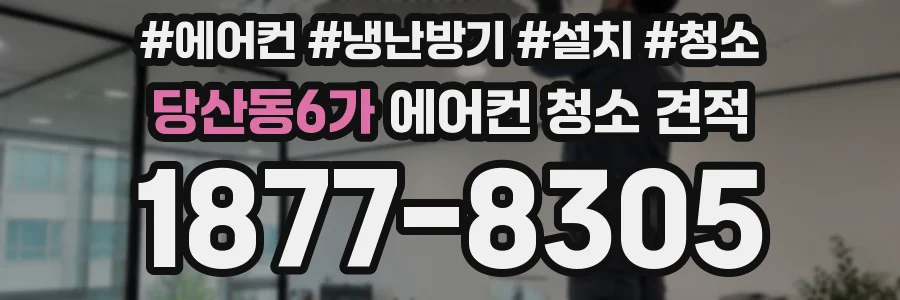 당산동6가 에어컨 청소 견적