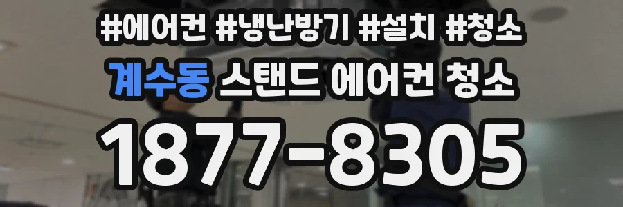 계수동 스탠드 에어컨 청소
