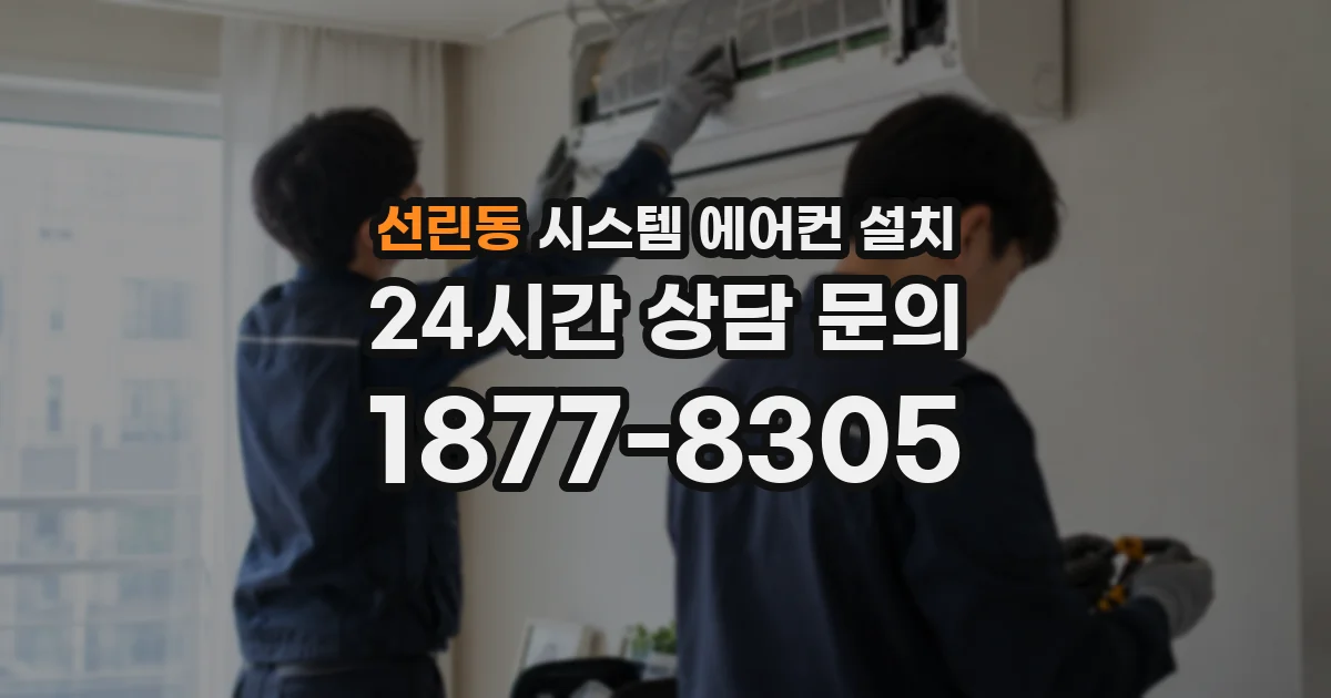선린동 시스템 에어컨 설치