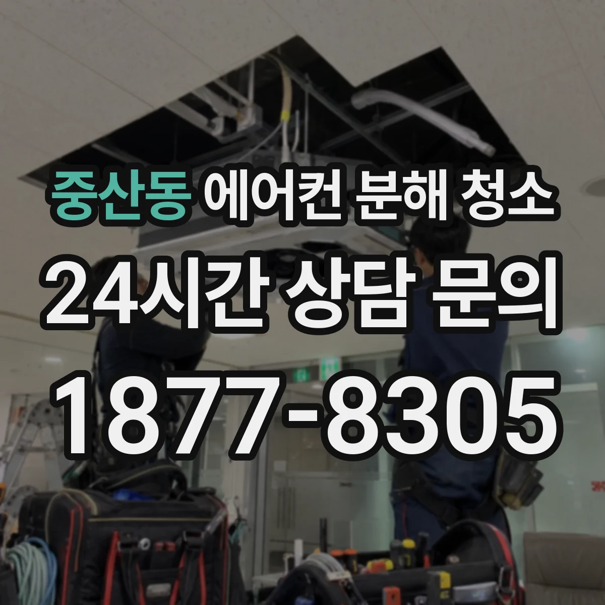 중산동 에어컨 분해 청소