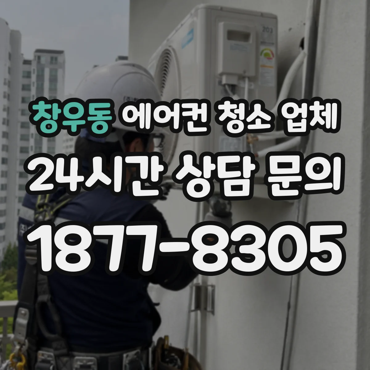 창우동 에어컨 청소 업체