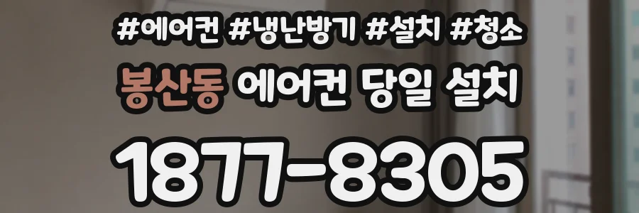 봉산동 에어컨 당일 설치