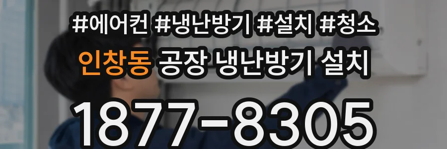 인창동 공장 냉난방기 설치
