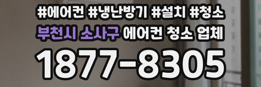부천시 소사구 에어컨 청소 업체