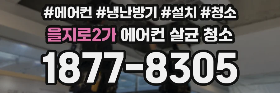 을지로2가 에어컨 살균 청소