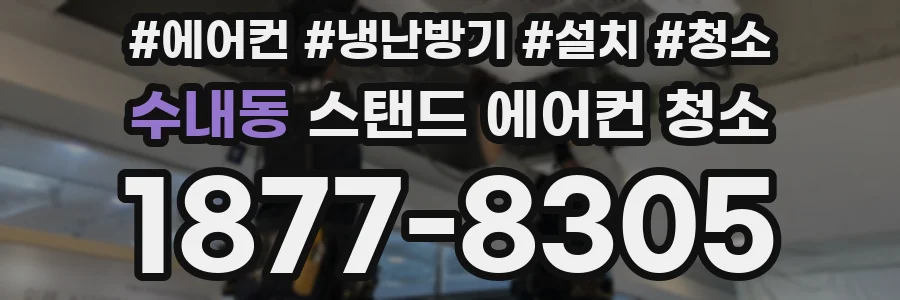 수내동 스탠드 에어컨 청소