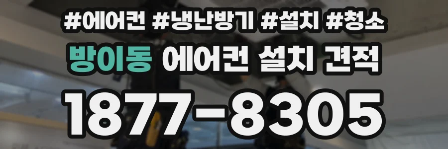 방이동 에어컨 설치 견적