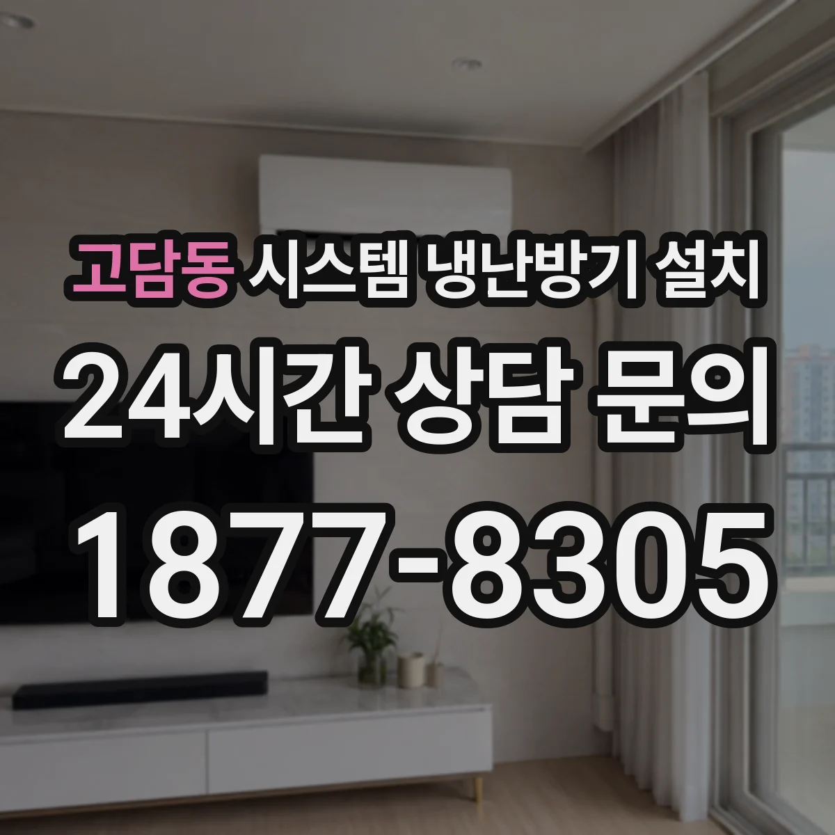 고담동 시스템 냉난방기 설치