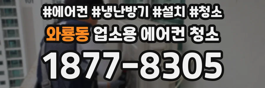 와룡동 업소용 에어컨 청소