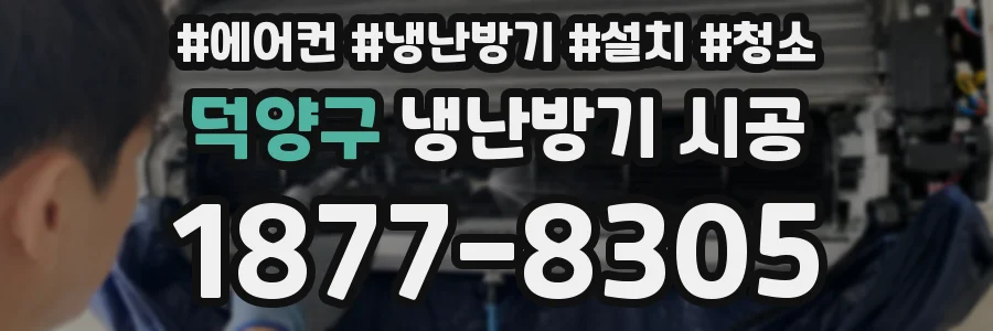 덕양구 냉난방기 시공