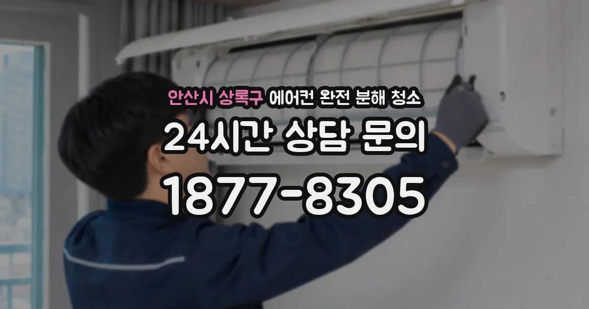 안산시 상록구 에어컨 완전 분해 청소