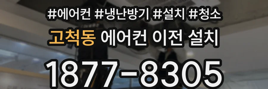 고척동 에어컨 이전 설치