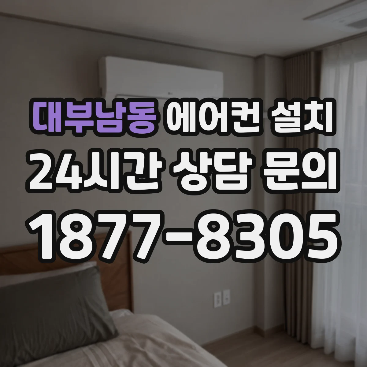 대부남동 에어컨 설치