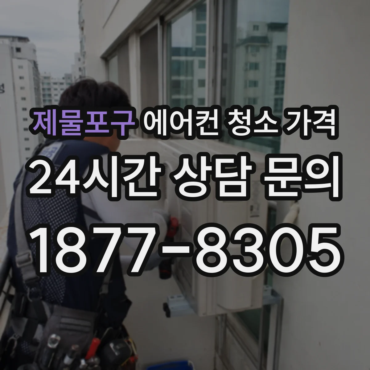 제물포구 에어컨 청소 가격