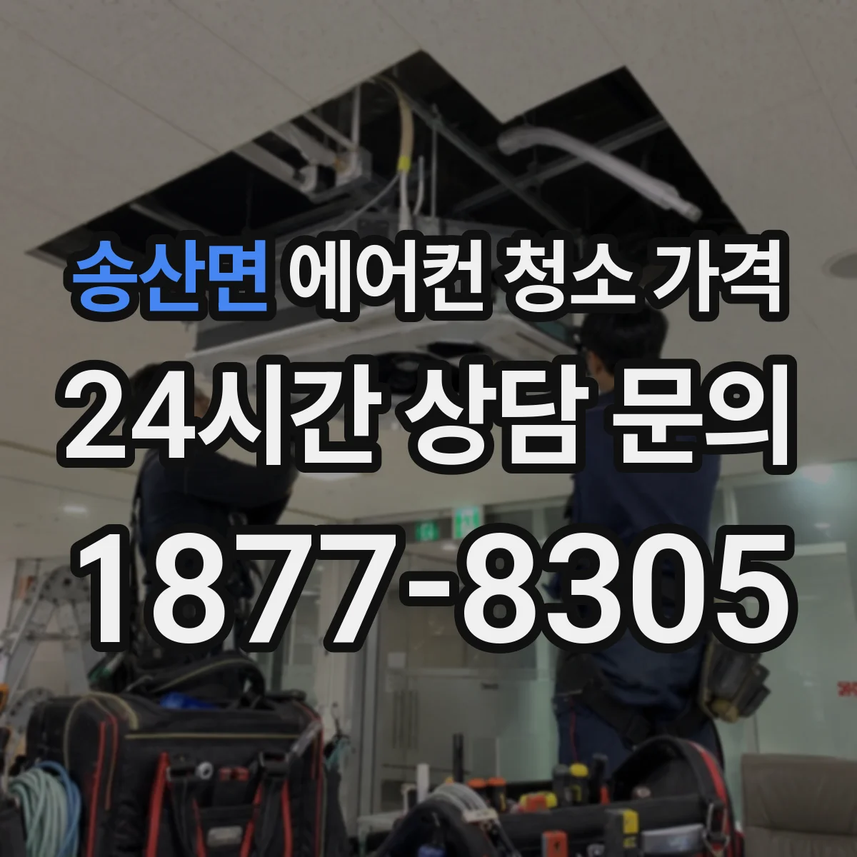 송산면 에어컨 청소 가격
