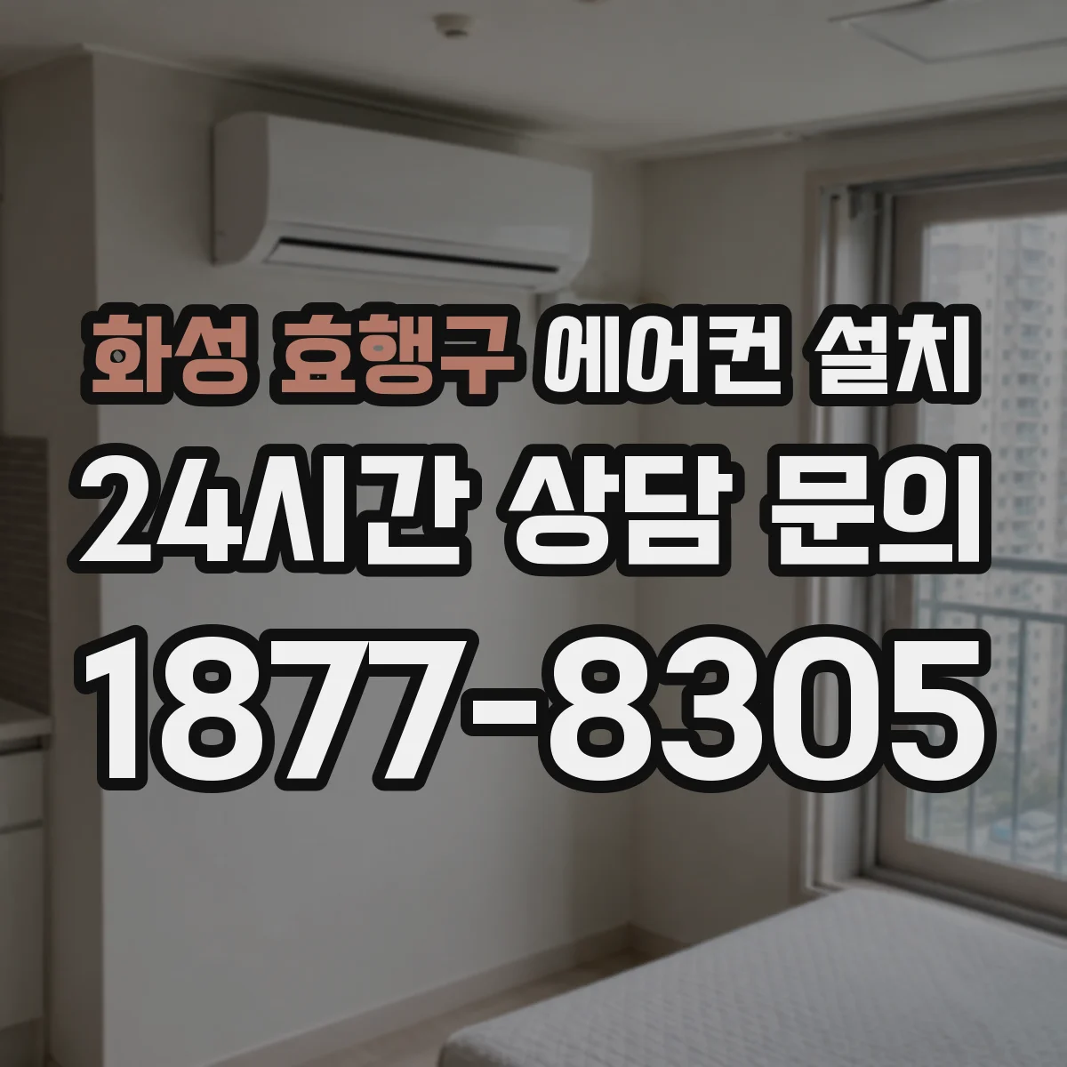 화성 효행구 에어컨 설치 전 전용 회로 구성과 차단기 등급 확인