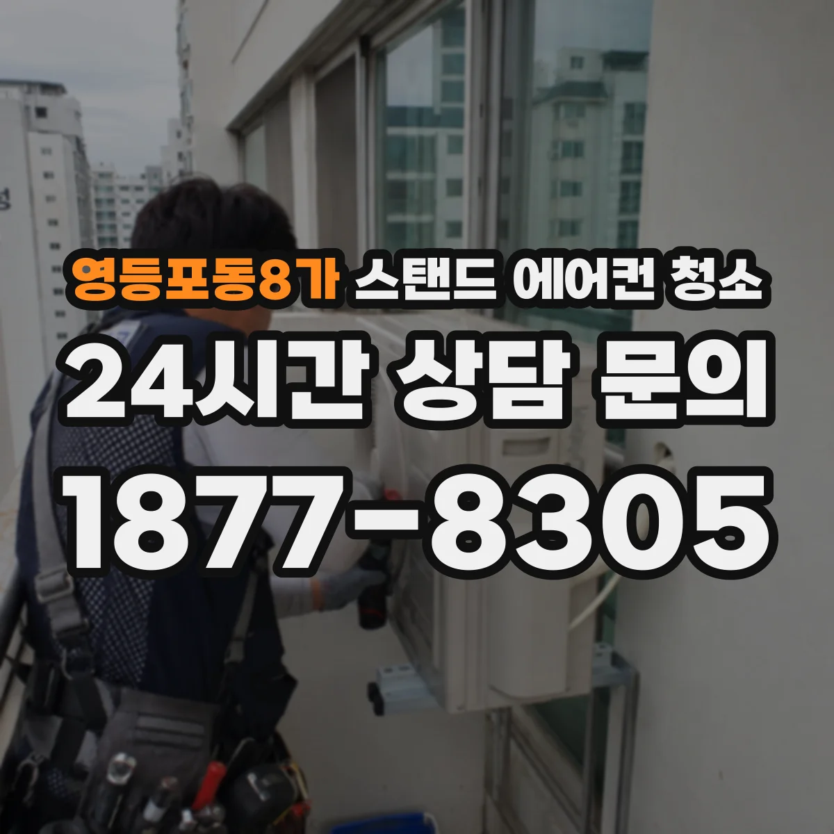 영등포동8가 스탠드 에어컨 청소