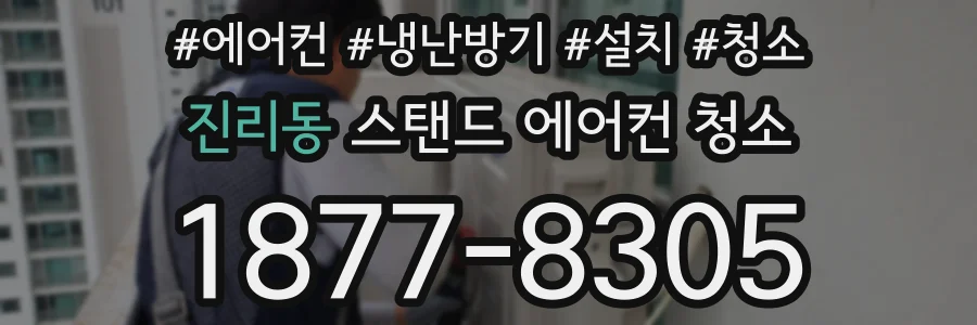 진리동 스탠드 에어컨 청소
